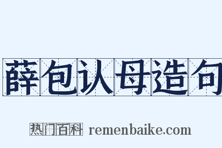 薛包认母造句是什么意思的图片